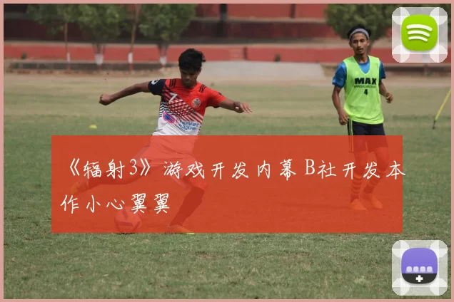 《辐射3》游戏开发内幕 B社开发本作小心翼翼