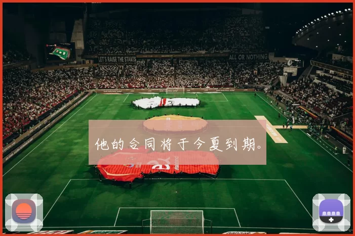 他的合同将于今夏到期。