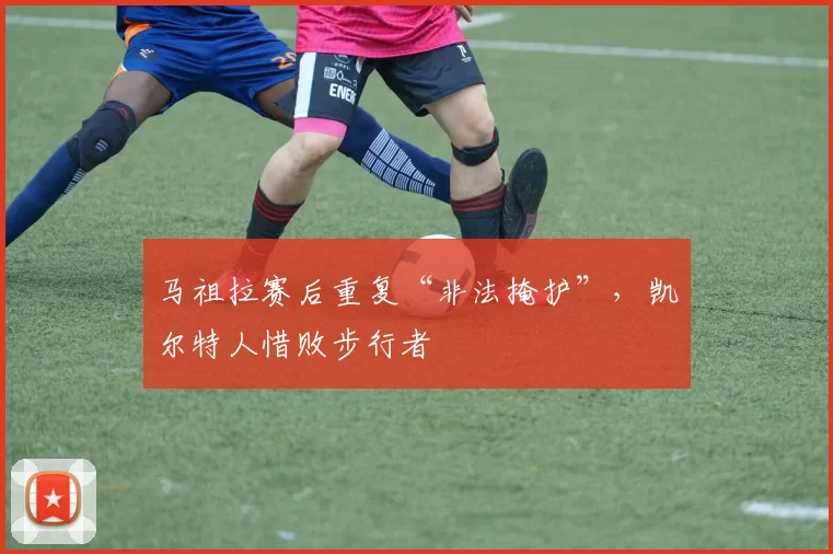 马祖拉赛后重复“非法掩护”，凯尔特人惜败步行者