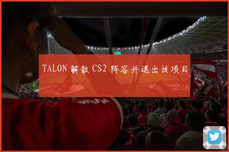 TALON 解散 CS2 阵容并退出该项目