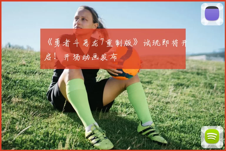 《勇者斗恶龙7重制版》试玩即将开启！开场动画发布