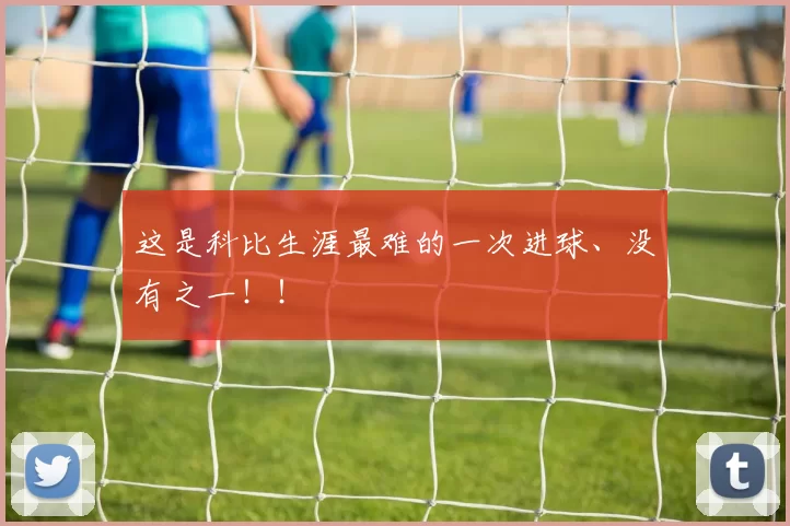 这是科比生涯最难的一次进球、没有之一！！