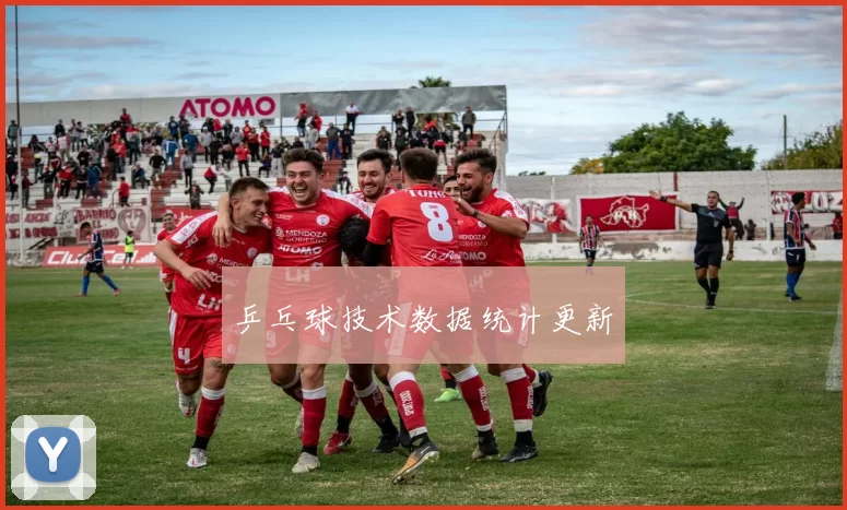 乒乓球技术数据统计更新