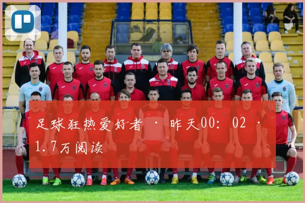 足球狂热爱好者 · 昨天00：02 · 1.7万阅读
