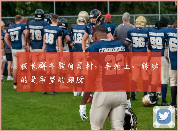 校长群冬骑甸尾村，车轮上，转动的是希望的翅膀