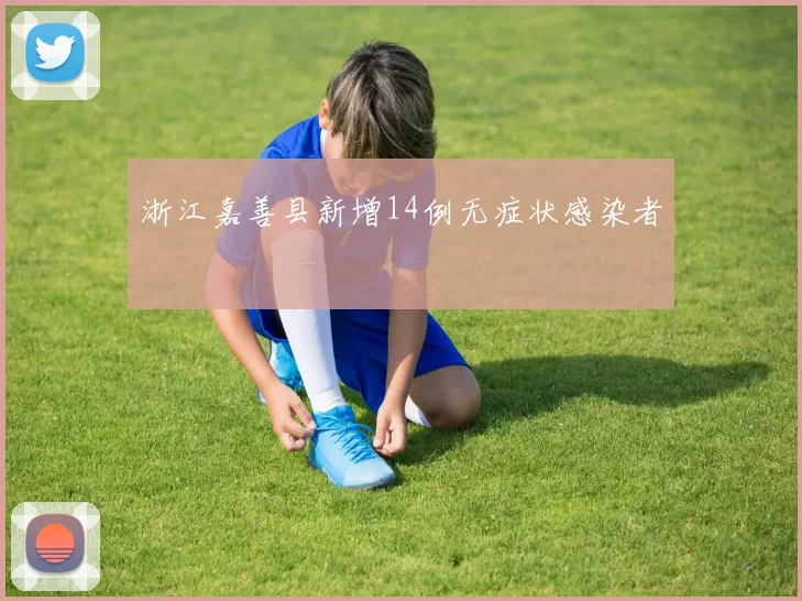 浙江嘉善县新增14例无症状感染者