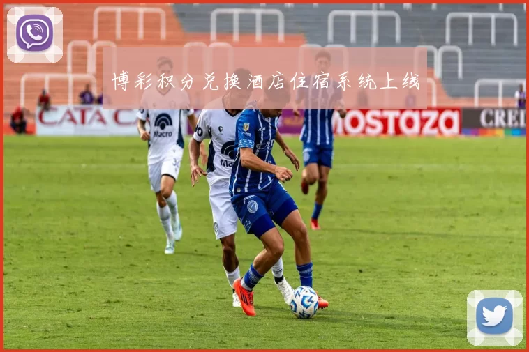 博彩积分兑换酒店住宿系统上线