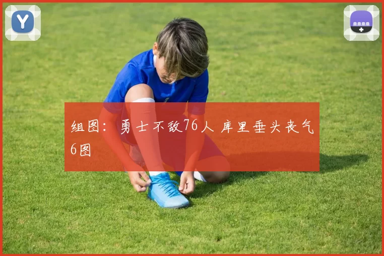 组图：勇士不敌76人 库里垂头丧气6图