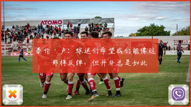 泰伦·卢：球迷们希望我们能像过去那样反弹，但并非总是如此