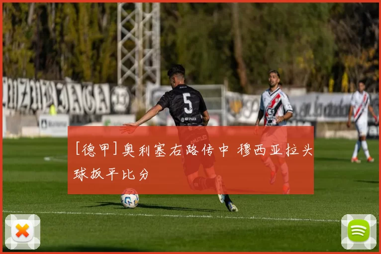 [德甲]奥利塞右路传中 穆西亚拉头球扳平比分