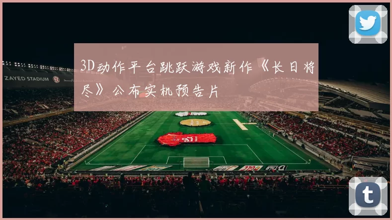 3D动作平台跳跃游戏新作《长日将尽》公布实机预告片