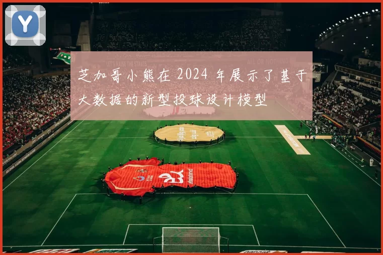 芝加哥小熊在 2024 年展示了基于大数据的新型投球设计模型