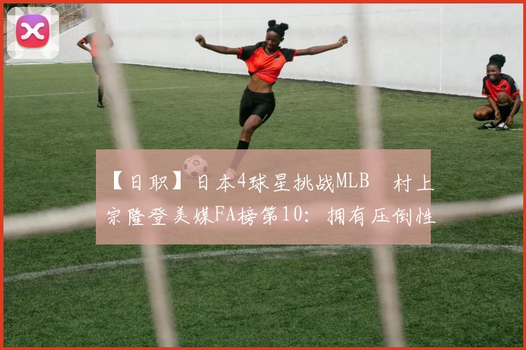 【日职】日本4球星挑战MLB　村上宗隆登美媒FA榜第10：拥有压倒性力量但也有隐忧｜日本职棒