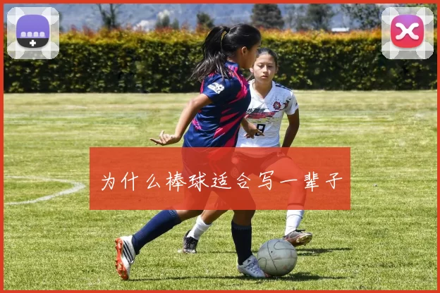 为什么棒球适合写一辈子