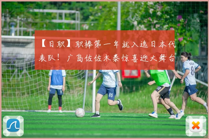 【日职】职棒第一年就入选日本代表队！广岛佐佐木泰惊喜迎大舞台｜日本职棒