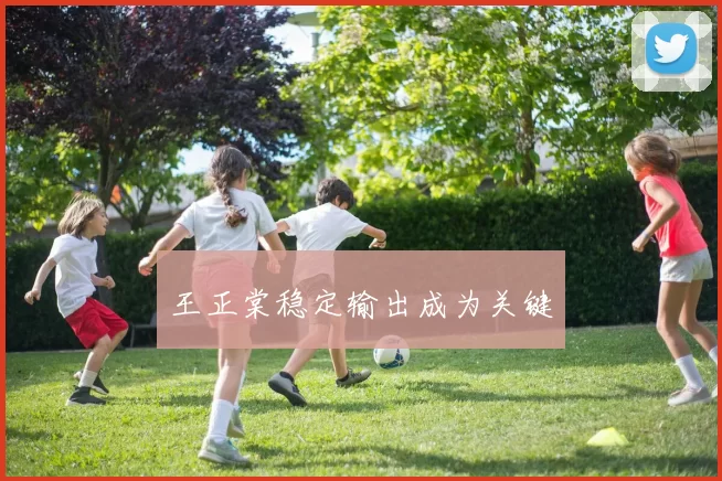 王正棠稳定输出成为关键