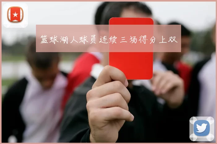 篮球湖人球员连续三场得分上双