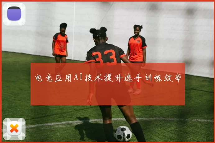 电竞应用AI技术提升选手训练效率