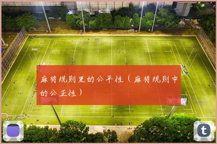 麻将规则里的公平性（麻将规则中的公正性）