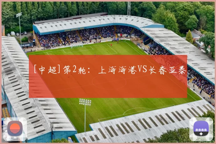 [中超]第2轮：上海海港VS长春亚泰