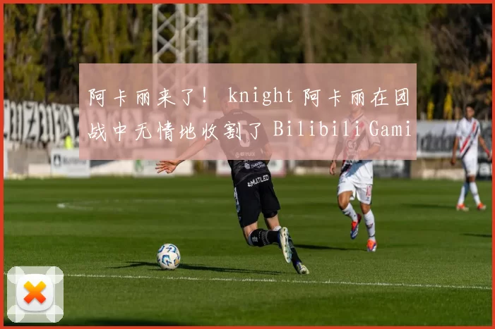 阿卡丽来了！ knight 阿卡丽在团战中无情地收割了 Bilibili Gaming 并击败了 EDward Gaming 赢得了三场连续的比赛 ON 第一天