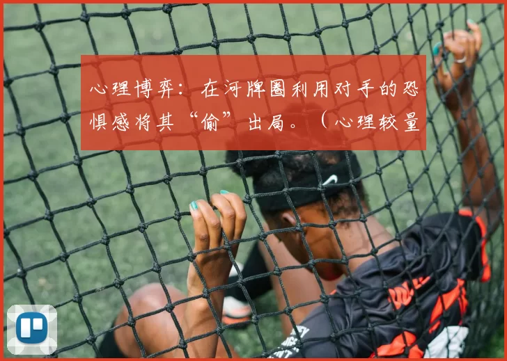 心理博弈：在河牌圈利用对手的恐惧感将其“偷”出局。（心理较量：在河牌圈利用恐惧迫使对手弃牌）