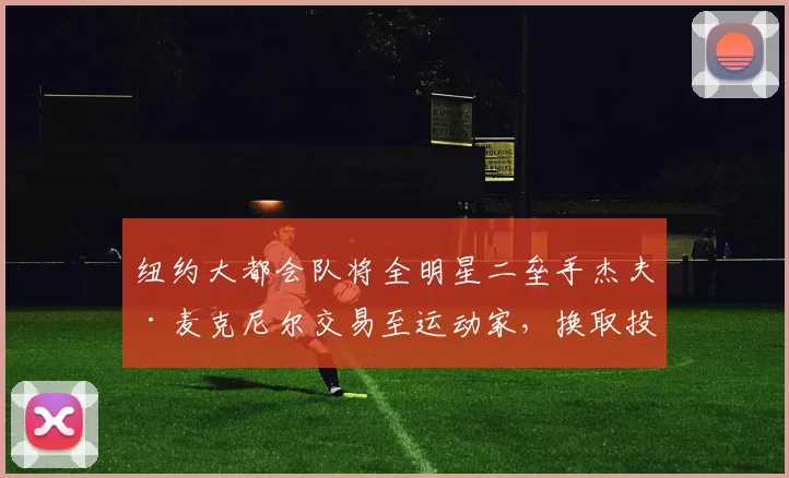 纽约大都会队将全明星二垒手杰夫·麦克尼尔交易至运动家，换取投手新秀