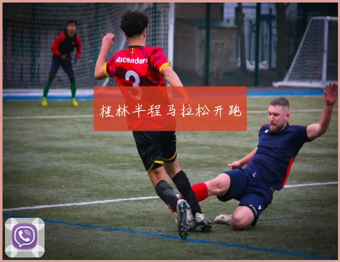 桂林半程马拉松开跑