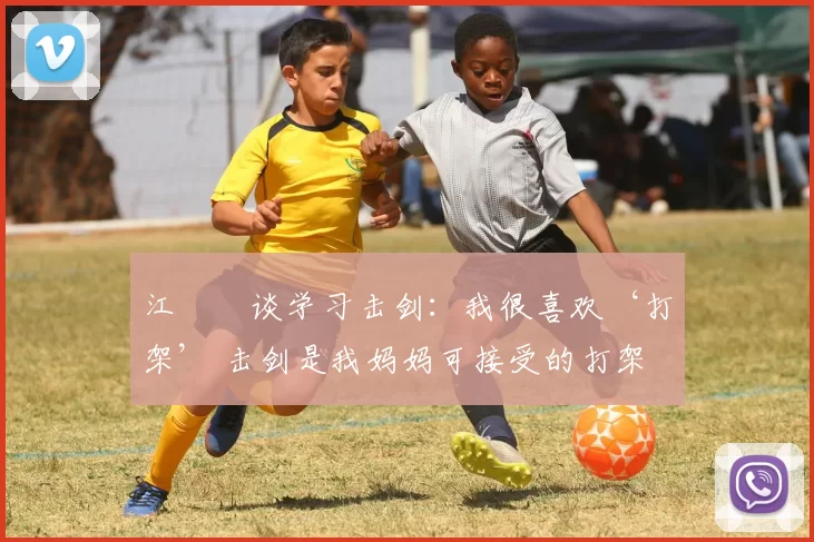 江旻憓谈学习击剑：我很喜欢‘打架’ 击剑是我妈妈可接受的打架