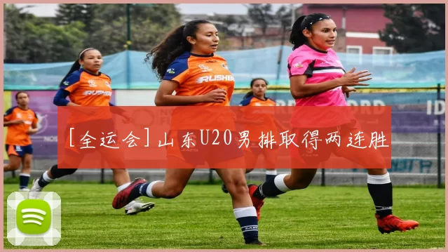 [全运会]山东U20男排取得两连胜