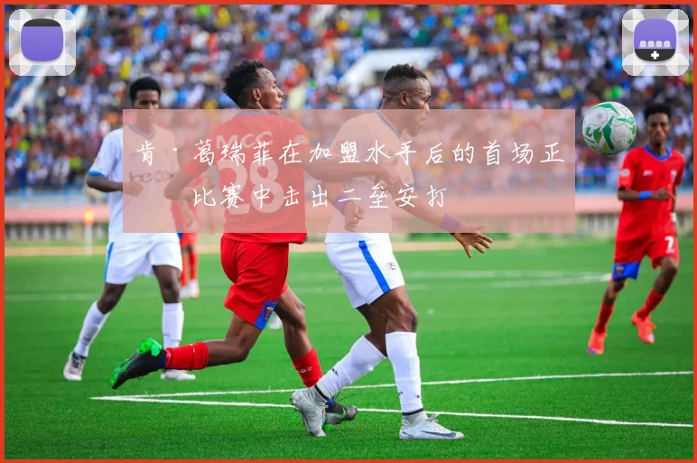 肯·葛瑞菲在加盟水手后的首场正式比赛中击出二垒安打
