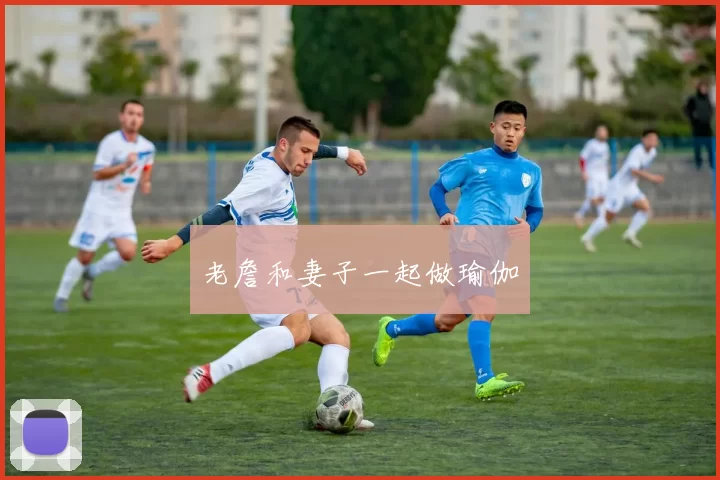 老詹和妻子一起做瑜伽