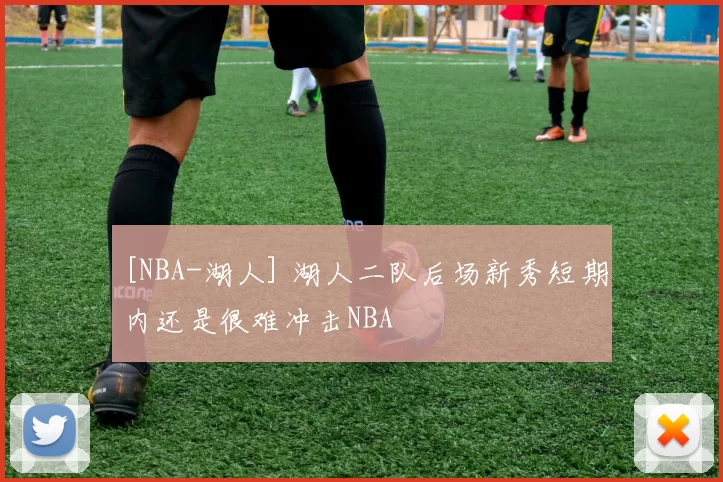 [NBA-湖人] 湖人二队后场新秀短期内还是很难冲击NBA