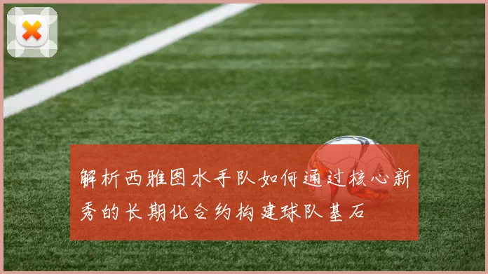 解析西雅图水手队如何通过核心新秀的长期化合约构建球队基石