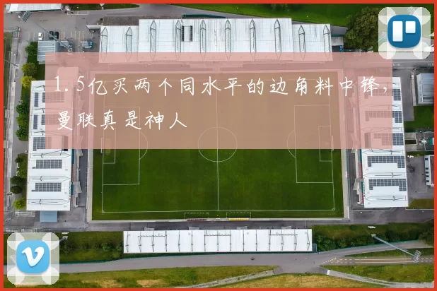 1.5亿买两个同水平的边角料中锋，曼联真是神人