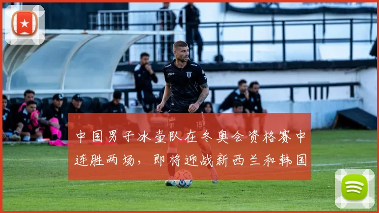 中国男子冰壶队在冬奥会资格赛中连胜两场，即将迎战新西兰和韩国，展现强大实力，期待继续拼搏。