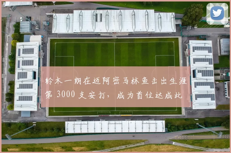 铃木一朗在迈阿密马林鱼击出生涯第 3000 支安打，成为首位达成此成就的亚洲球员