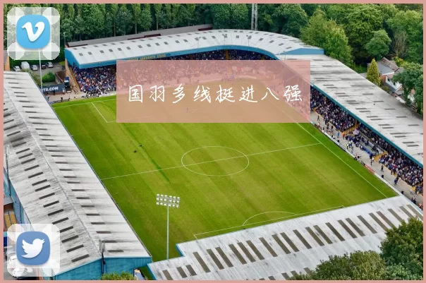 国羽多线挺进八强