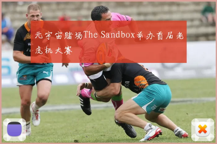 元宇宙赌场The Sandbox举办首届老虎机大赛