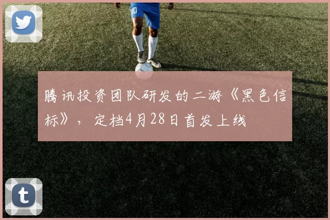 腾讯投资团队研发的二游《黑色信标》，定档4月28日首发上线