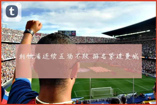 利物浦连续五场不败 排名紧追曼城