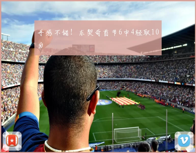手感不错！东契奇首节6中4轻取10分
