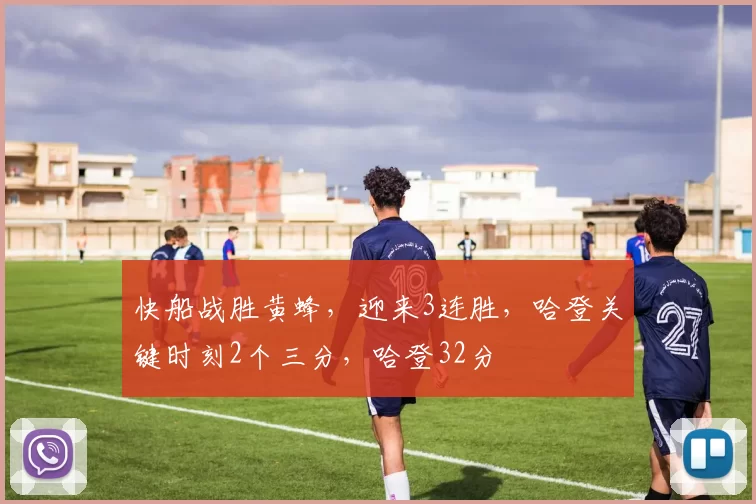 快船战胜黄蜂，迎来3连胜，哈登关键时刻2个三分，哈登32分