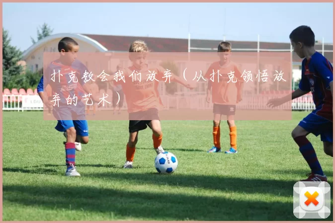 扑克教会我们放弃（从扑克领悟放弃的艺术）