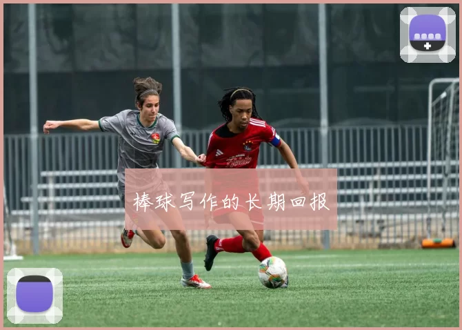 棒球写作的长期回报