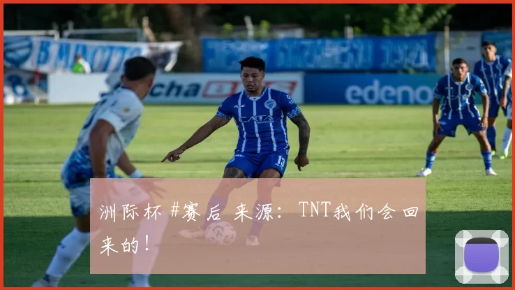 洲际杯 #赛后 来源：TNT我们会回来的！