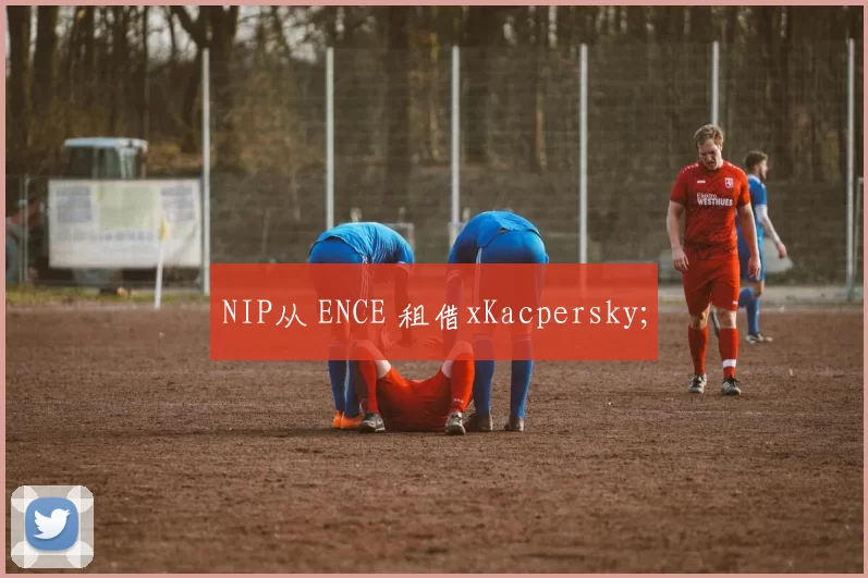 NIP从 ENCE 租借xKacpersky;