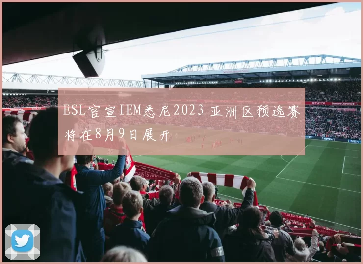 ESL官宣IEM悉尼2023 亚洲区预选赛将在8月9日展开
