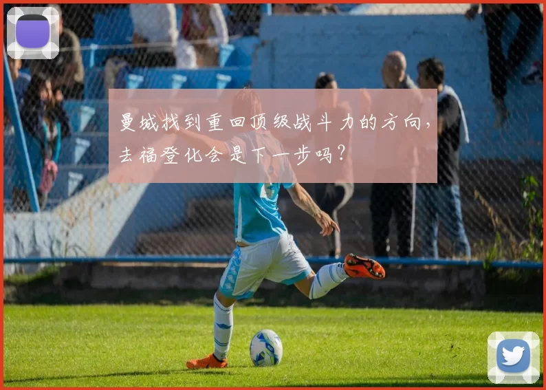 曼城找到重回顶级战斗力的方向，去福登化会是下一步吗？