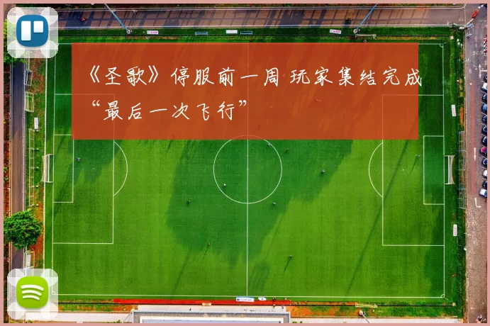 《圣歌》停服前一周 玩家集结完成“最后一次飞行”